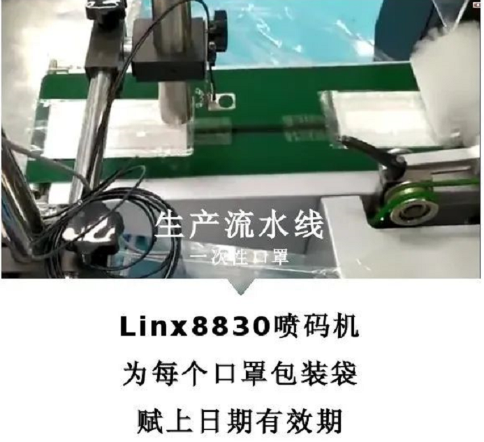 LINX 8830噴碼機(jī)在口罩上的應(yīng)用